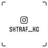 Логотип @shtraf_kg - Shtraf__kg 🚔👮‍♂️🇰🇬