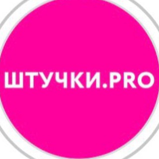 Логотип @shtuchkipro - ШТУЧКИ.PRO