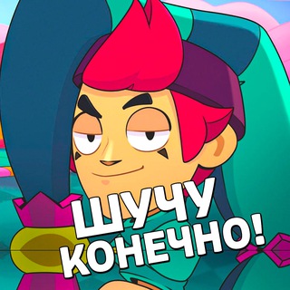 Логотип @shuchubs - ШУЧУ КОНЕЧНО в Бравл Старс