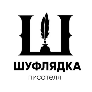 Логотип @shuflyadkapisatelya - Шуфлядка Писателя