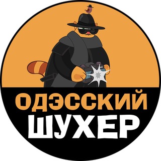Логотип @shuher_odessa - Одэсский Шухер