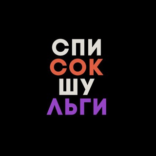Логотип @shulgaslist - Список Шульги