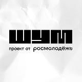 Центр «ШУМ»