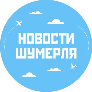 Логотип @shumerlya_021 - Новости Шумерля