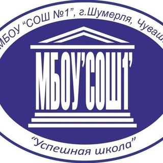 Логотип @shumsosh1 - МБОУ "СОШ 1" Шумерля