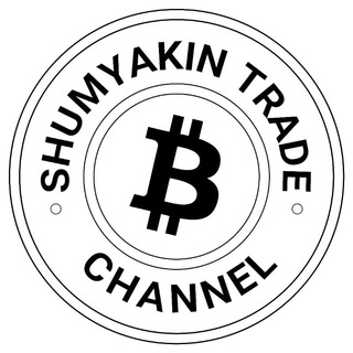 Логотип @shumyakintrade - Shumyakin Trade
