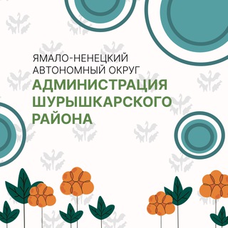 Логотип @shur_adm - Администрация Шурышкарского района