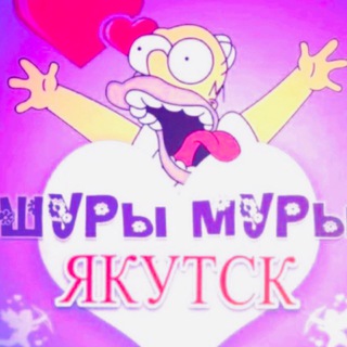 Логотип @shuri_muri_yakutsk - Шуры Муры Якутск | вписки