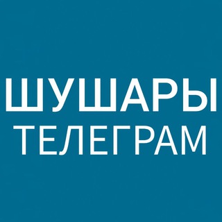 Логотип @shushary_telegram - Шушары