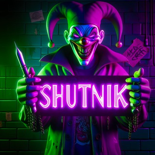 Логотип @shutn1kkonfa - Конфа ШУТНИКА