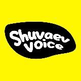 Логотип @shuvaev_voice - shuvaev_voice