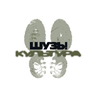 Логотип @shuzy52 - ШУЗЫ И КУЛЬТУРА