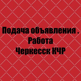 Логотип @shvei222 - Подача объявления!Работа! Купи продай! Все рекламка здесь! Черкесск и другие города 🏙