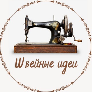 Логотип @shvejnyeidei - Коллекция творческих идей, ШВЕЙНЫЕ ИДЕИ