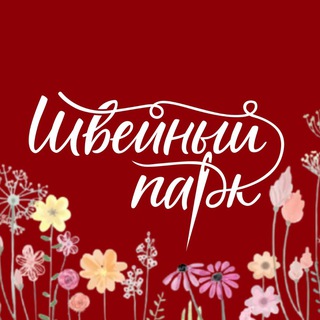 Логотип @shvey_park - Швейный парк