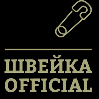 Логотип @shveykaofficially - 🧷Швейка_ Офишел🧷