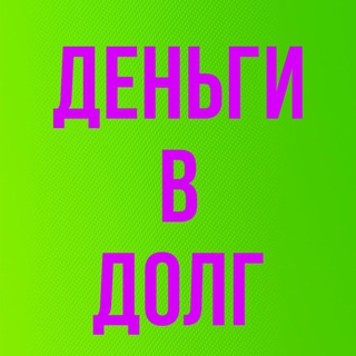 Логотип @shwapsy01 - ВЗЯТЬ ДЕНЬГИ В ДОЛГ ПОД РАСПИСКУ ПРОЦЕНТЫ