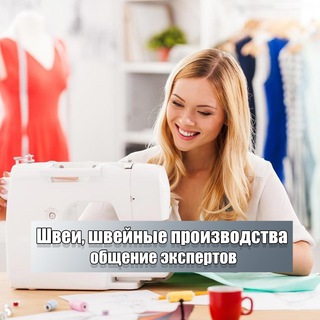 Логотип @shwei_chat - Швеи, швейное производство, выкройки | Чат