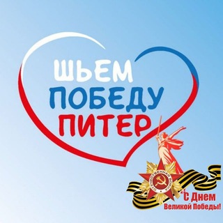 Логотип @shyempobedypiter - Шьём Победу Питер