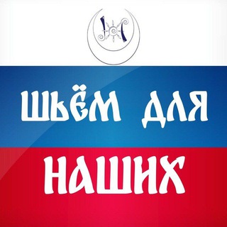 Логотип @shyomdlyanashih - ШЬЁМ ДЛЯ НАШИХ
