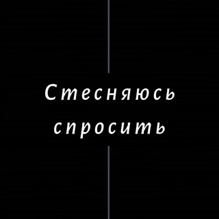 Логотип @shytoask - Стесняюсь Спросить