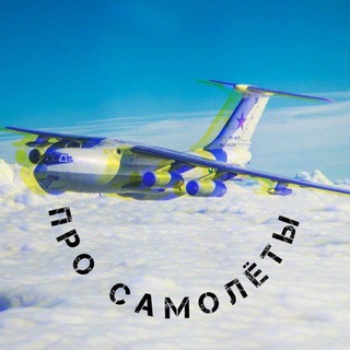 Логотип @sia_plane - Про Самолёты