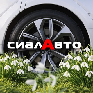 Логотип @sialauto1 - СИАЛАВТО
