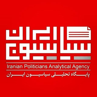 Логотип @siasiuniran_gap - گروه بحث و گفتگو سیاسیون ایران