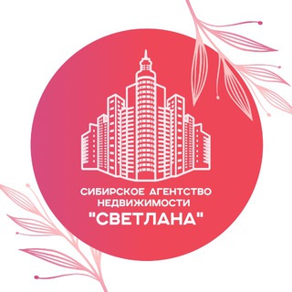 Логотип @sib_ah_cbetlaha - Динская | Недвижимость | Краснодар | Сибирское АН "Светлана"