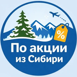 Логотип @sib_bilet - По акции из Сибири. Дешевые авиабилеты, горящие туры