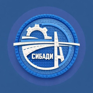 Логотип @sibadilife - Университет СибАДИ | Сибирский государственный автомобильно-дорожный университет