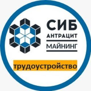 Логотип @sibantmining - Работа в Сибантрацит Майнинг