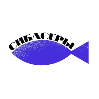 Логотип @sibasfish - СИБАСЕРЫ