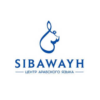 Логотип @sibawayh_95 - Центр арабского языка "Сибавейх"