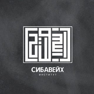 Логотип @sibawayh_lugha - Институт «Сибавейх» | معهد سيبويه