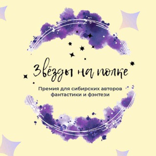 Логотип @sibbookstars - Сибирские звёзды | IV сезон ✨