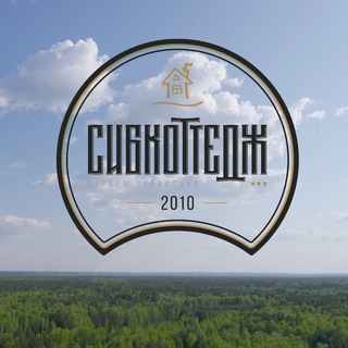 Логотип @sibcottage2010_chat - Сибкоттедж-2010_чат 🌲🌲🌲