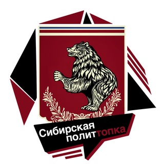 Логотип @siberian_polittop - 🐍Сибирская ПолитТопка 🐍