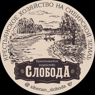 Логотип @siberian_sloboda - Лавка. Сибирская Слобода
