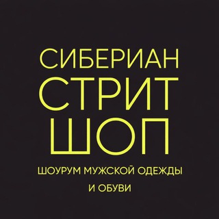 Логотип @siberian_street - Сибериан Стрит Шоп