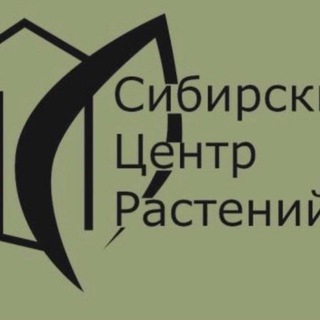 Логотип @siberianplantcenter - г. Омск «Сибирский центр растений» 🏡