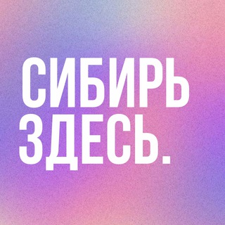 Логотип @siberianvibes - СИБИРЬ ЗДЕСЬ