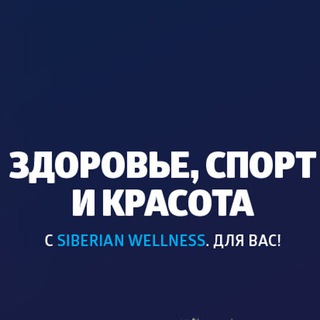 Логотип @siberianwellness3429 - Siberian Wellness - Сибирское Здоровье