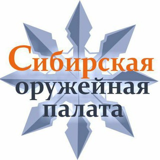Логотип @sibgunpalata42 - Сибирская Оружейная Палата