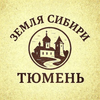 Логотип @sibir_tmn - Земля Сибири: Тюмень