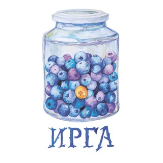 Логотип @sibirgabooks - Издательство «ИРГА» | Ягодные книги 🫐