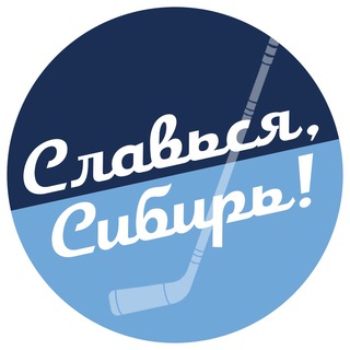Логотип @sibirnovosib - Славься, Сибирь!