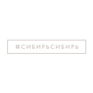 Логотип @sibirsibir_moscow - #СибирьСибирь