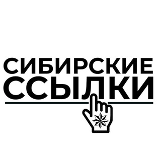 Логотип @sibirskie_http - Сибирские ссылки