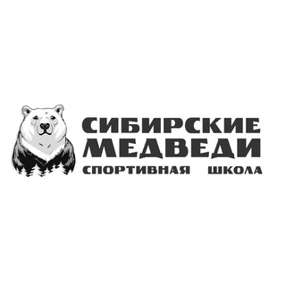 Логотип @sibirskiemedvedi - СШ «Сибирские медведи» г. Новый Уренгой